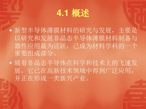 第四章新型半导体薄膜材料ppt课件