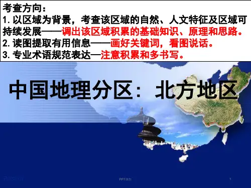 届高三地理第一轮复习——北方地区  ppt课件