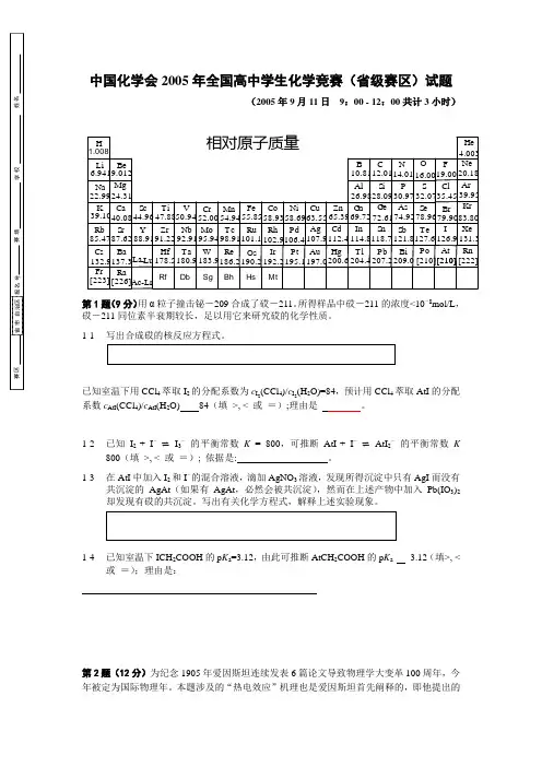 中国化学会2005年全国高中学生化学竞赛(初赛)试题与答案