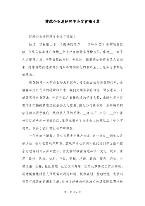 建筑企业总经理年会发言稿4篇