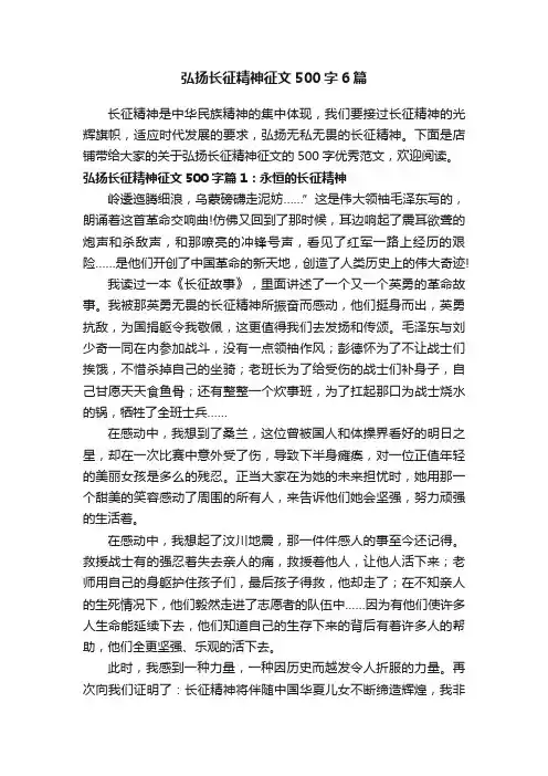 弘扬长征精神征文500字6篇