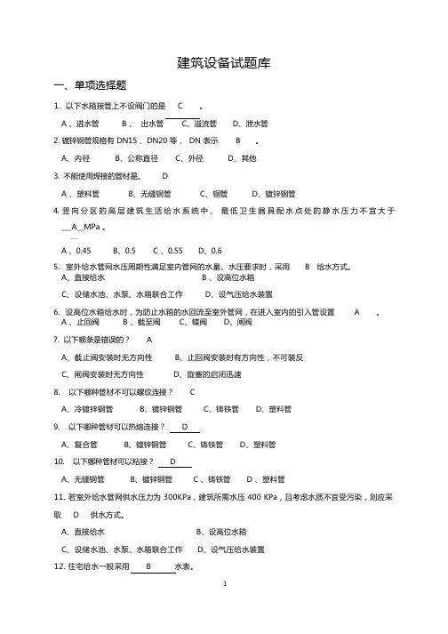 建筑设备试题库集锦