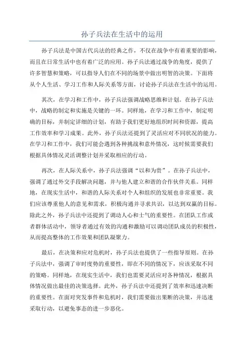 孙子兵法在生活中的运用