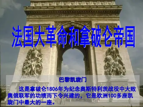 九年级历史上册部编版第19课法国大革命和拿破仑帝国