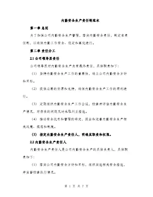 内勤安全生产责任制范本（二篇）