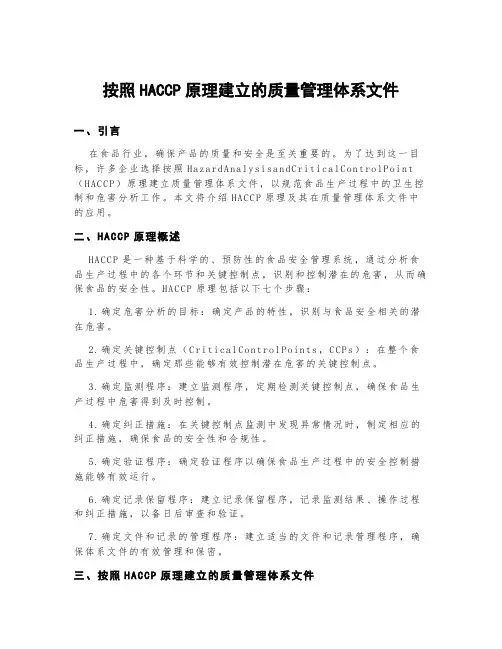 按照haccp原理建立的质量管理体系文件