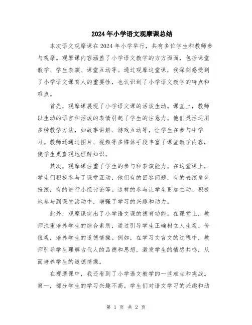2024年小学语文观摩课总结