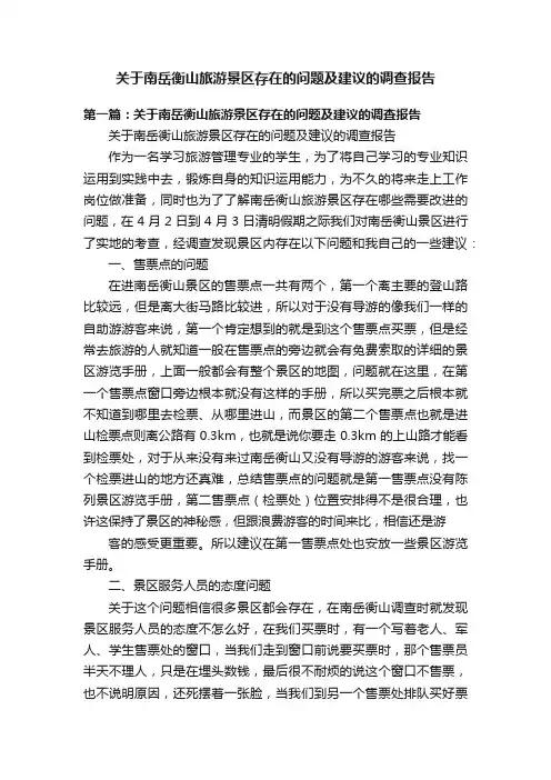 关于南岳衡山旅游景区存在的问题及建议的调查报告