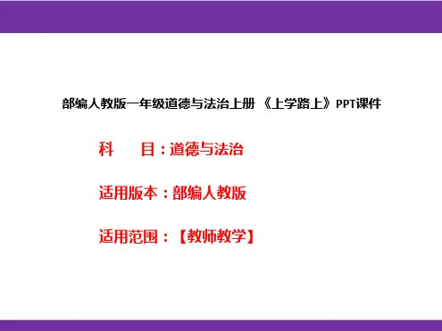 部编人教版一年级道德与法治上册《上学路上》PPT课件