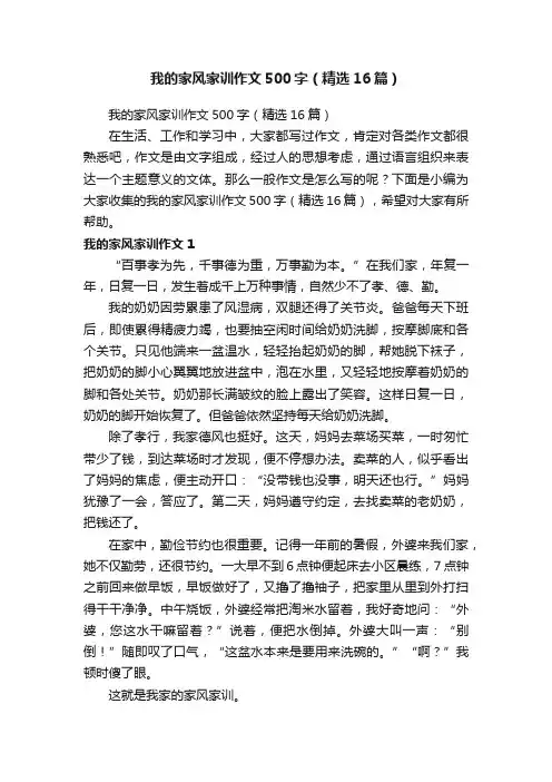 我的家风家训作文500字（精选16篇）