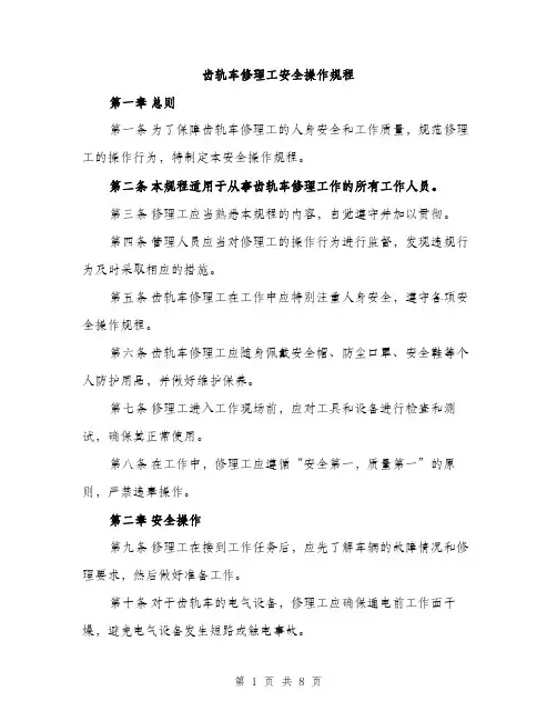 齿轨车修理工安全操作规程（2篇）