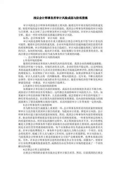 浅议会计师事务所审计风险成因与防范措施