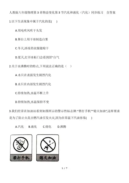 人教版八年级物理第3章物态变化第3节汽化和液化(汽化)同步练习  含答案