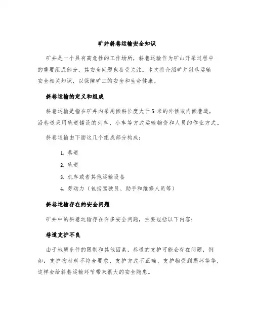 矿井斜巷运输安全知识