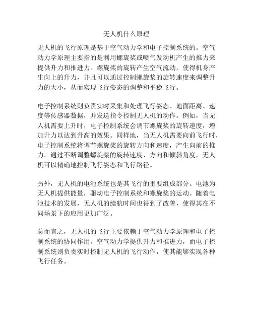 无人机什么原理