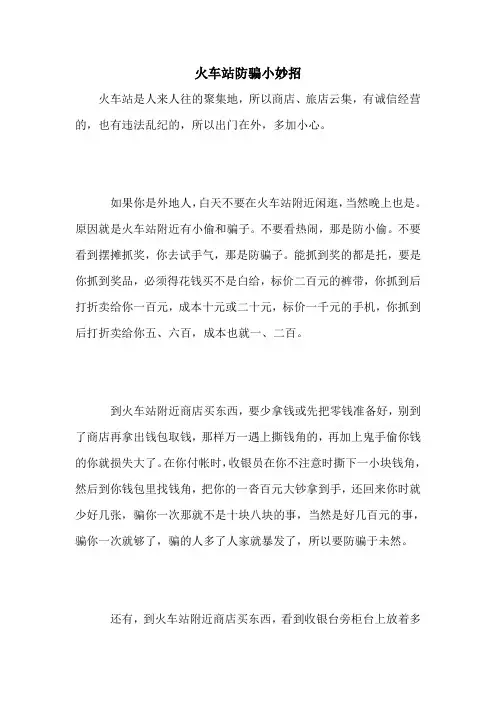 火车站防骗小妙招