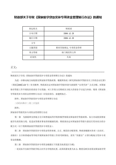 财政部关于印发《国家助学贷款奖补专项资金管理暂行办法》的通知-