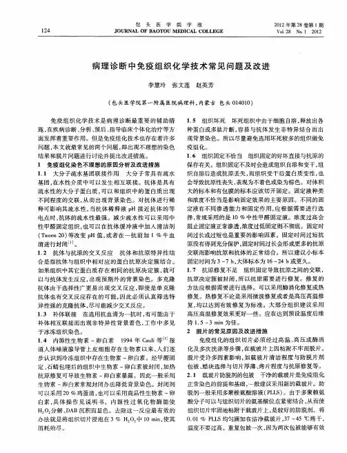 病理诊断中免疫组织化学技术常见问题及改进