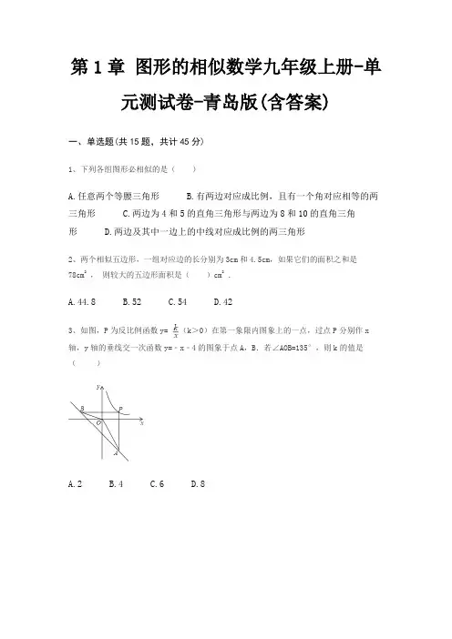 第1章 图形的相似数学九年级上册-单元测试卷-青岛版(含答案)