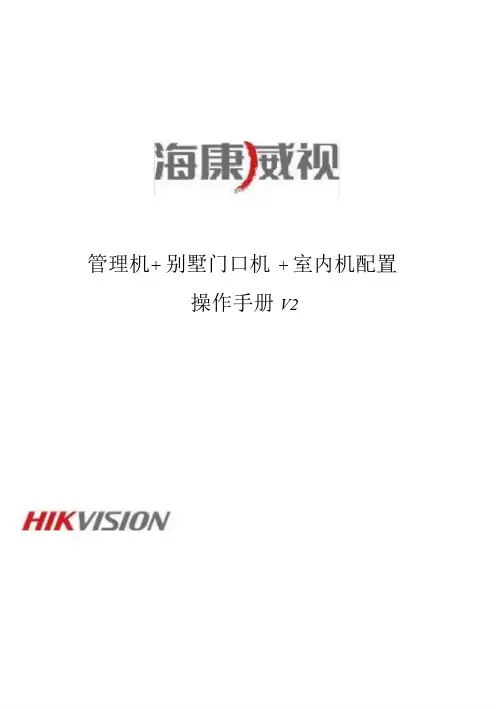新版海康威视管理机门口机室内机配置操作手册V2文件.doc