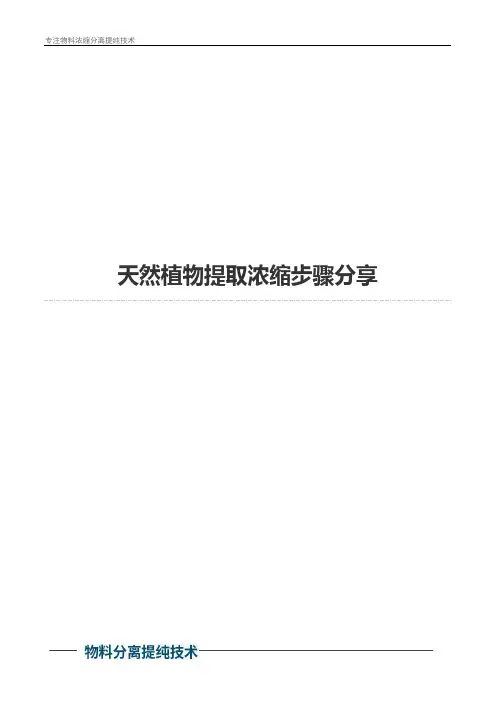 天然植物提取浓缩步骤分享