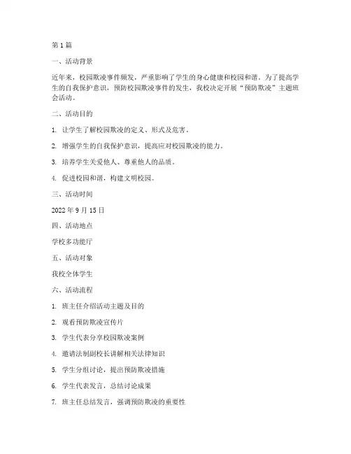 预防欺凌班会活动记录(3篇)