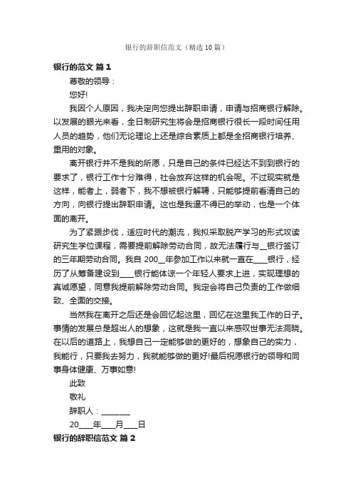 银行的辞职信范文（精选10篇）