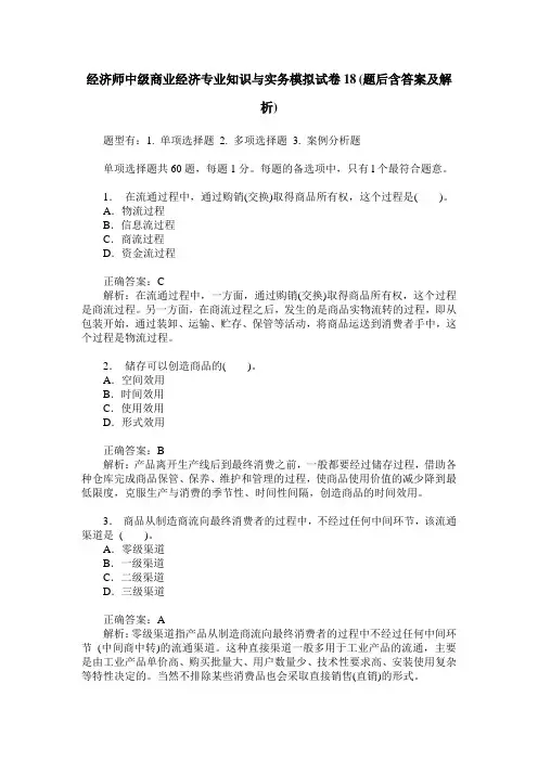 经济师中级商业经济专业知识与实务模拟试卷18(题后含答案及解析)