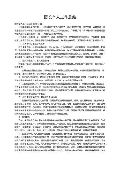园长个人工作总结（通用12篇）