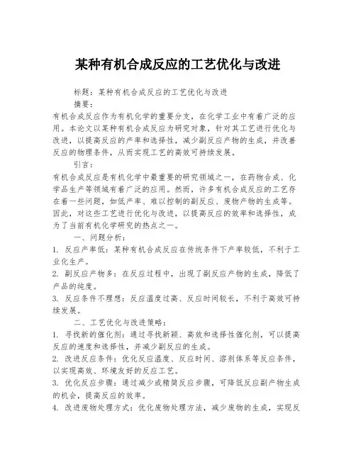 某种有机合成反应的工艺优化与改进