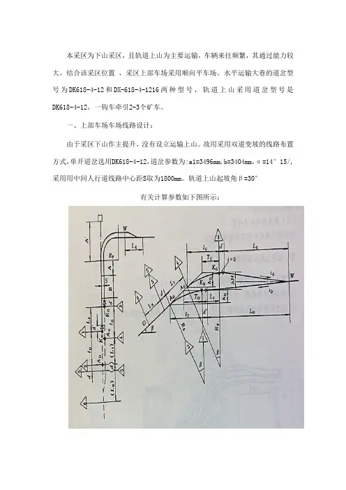 采区上部车场设计