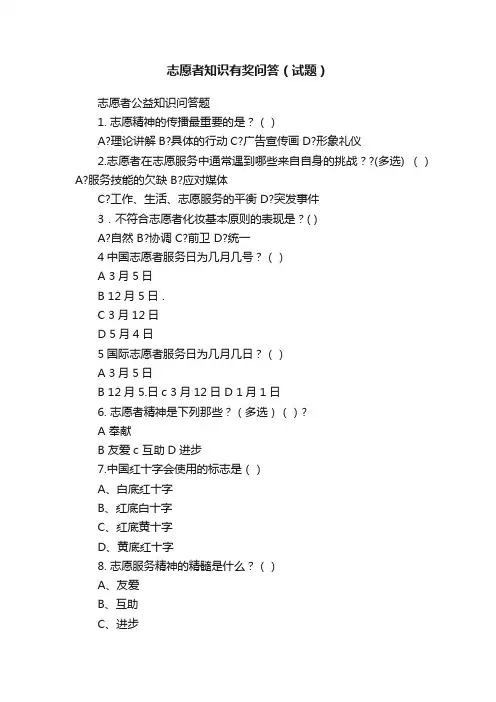 志愿者知识有奖问答（试题）