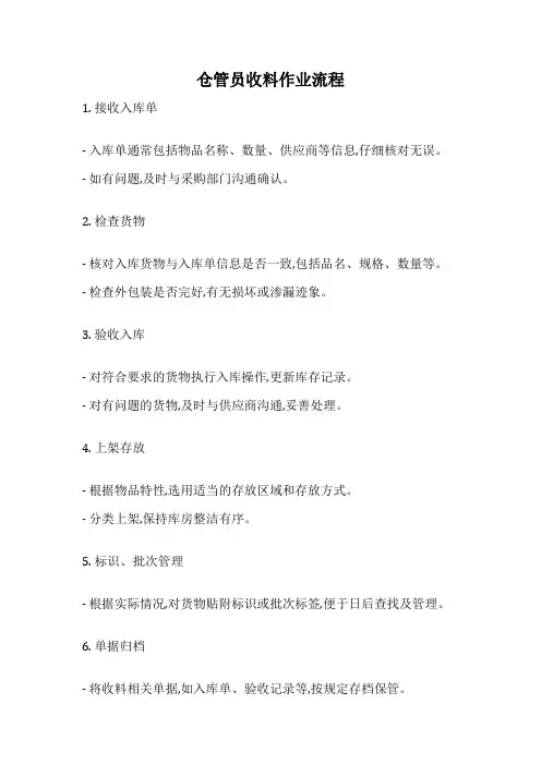 仓管员收料作业流程