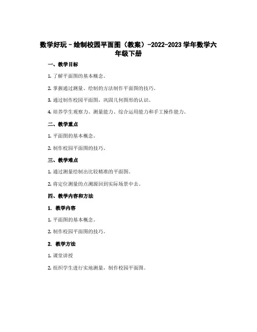 数学好玩--绘制校园平面图(教案)-2022-2023学年数学六年级下册