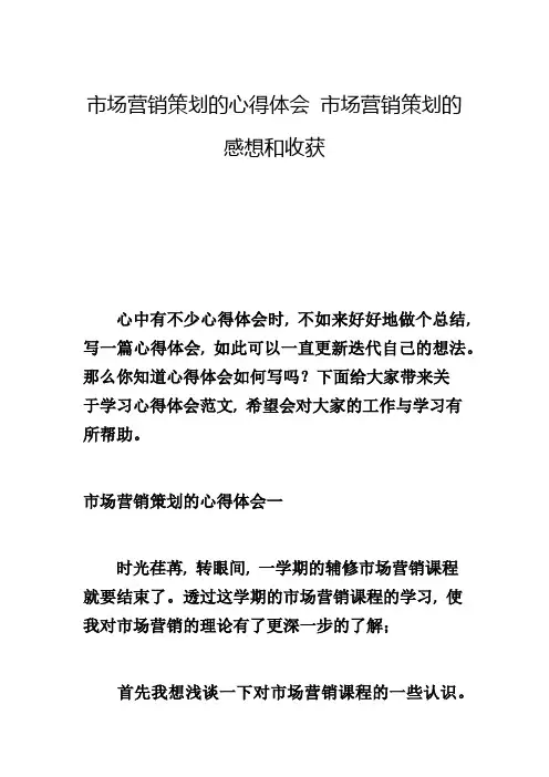 市场营销策划的心得体会 市场营销策划的感想和收获