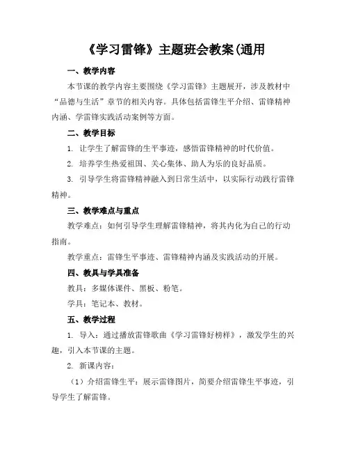 《学习雷锋》主题班会教案(通用