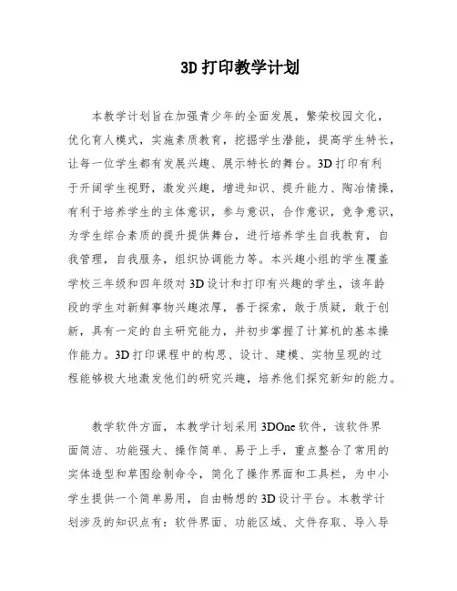 3D打印教学计划