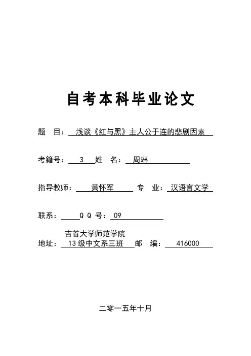 浅谈红与黑主人公于连的悲剧因素