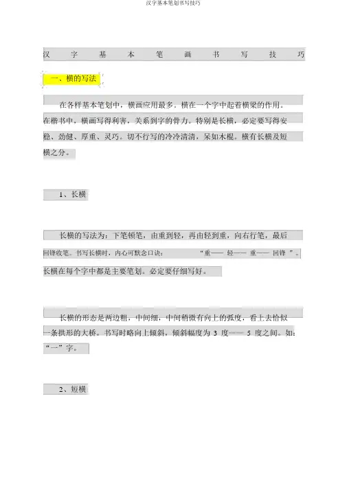 汉字基本笔画书写技巧