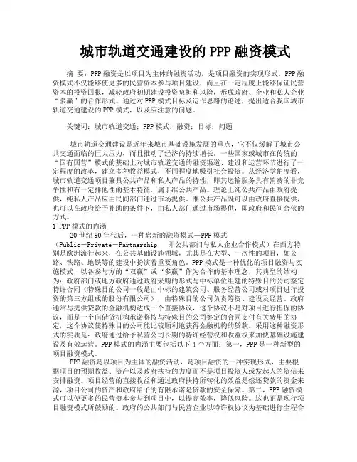 城市轨道交通建设的PPP融资模式