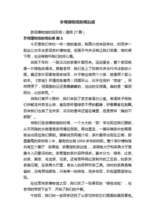 参观博物馆的观后感