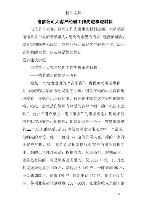 电信公司大客户经理工作先进事迹材料