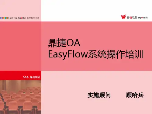 EasyFlow终端用户使用培训[1]