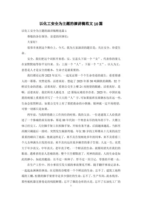以化工安全为主题的演讲稿范文10篇
