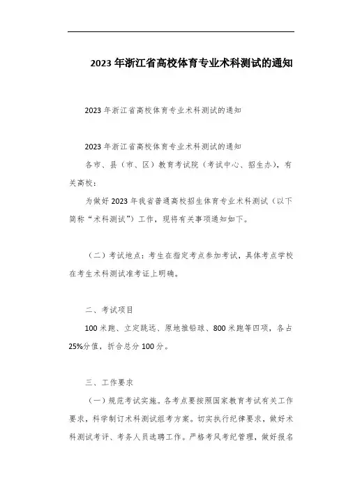 2023年浙江省高校体育专业术科测试的通知