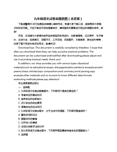 九年级语文试卷命题意图(含答案)