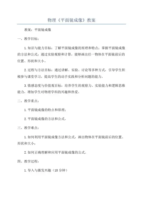 物理《平面镜成像》教案