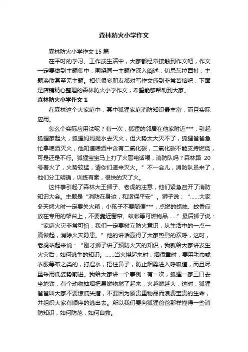 森林防火小学作文
