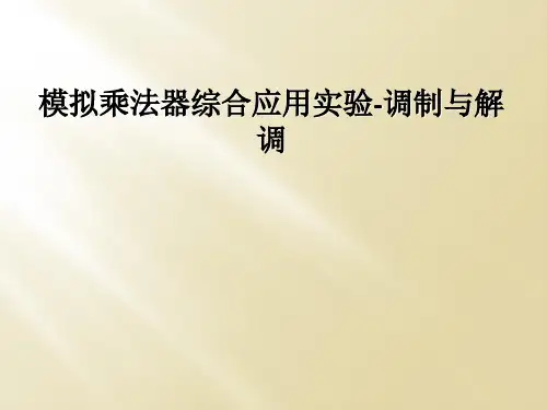 模拟乘法器综合应用实验-调制与解调