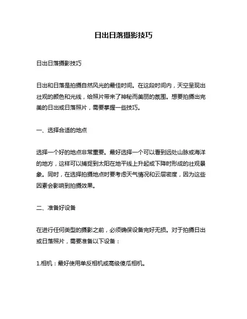 日出日落摄影技巧
